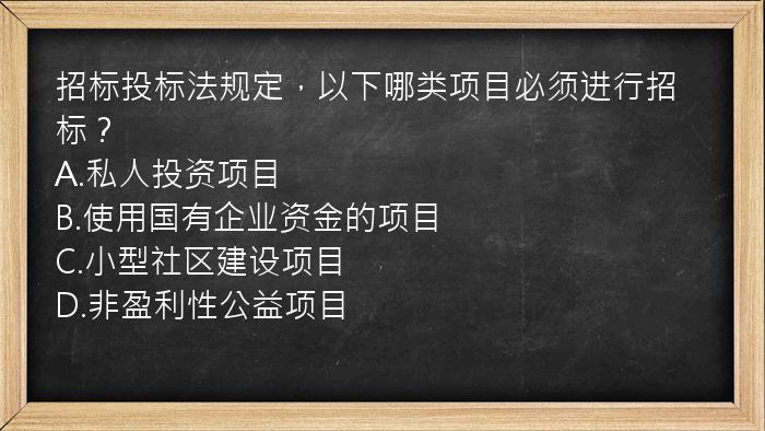 招标投标法规定，以下哪类项目必须进行招标？