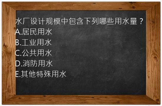 水厂设计规模中包含下列哪些用水量？