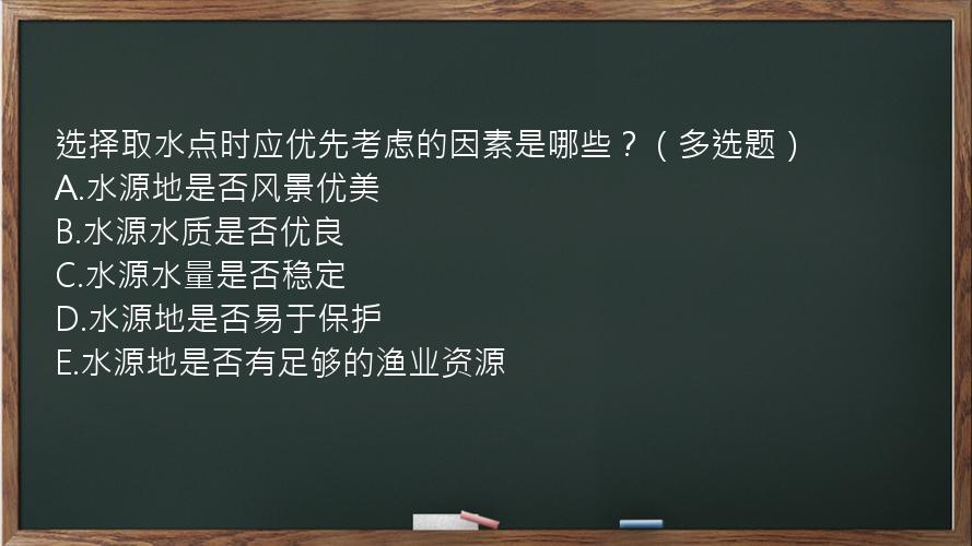 选择取水点时应优先考虑的因素是哪些？（多选题）