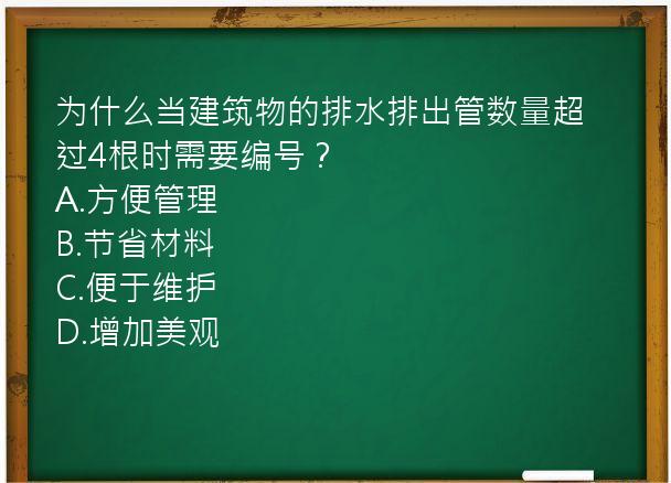 为什么当建筑物的排水排出管数量超过4根时需要编号？