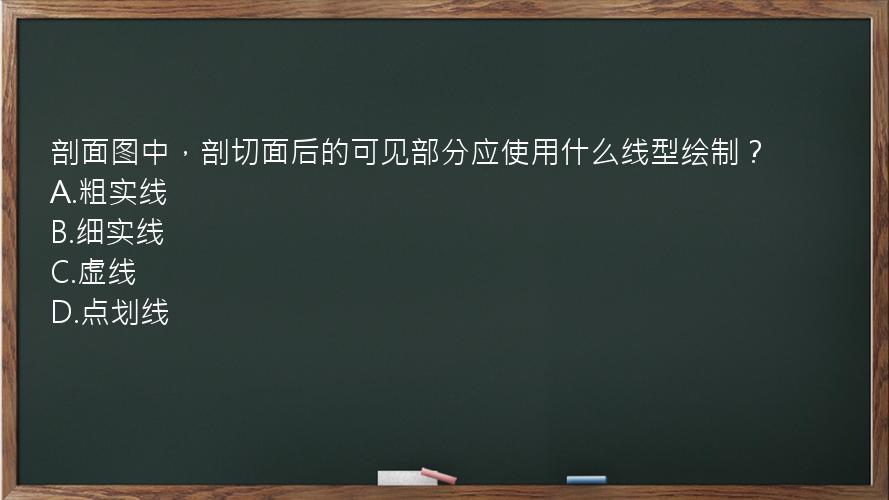 剖面图中，剖切面后的可见部分应使用什么线型绘制？