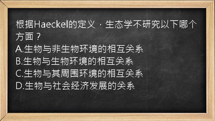 根据Haeckel的定义，生态学不研究以下哪个方面？