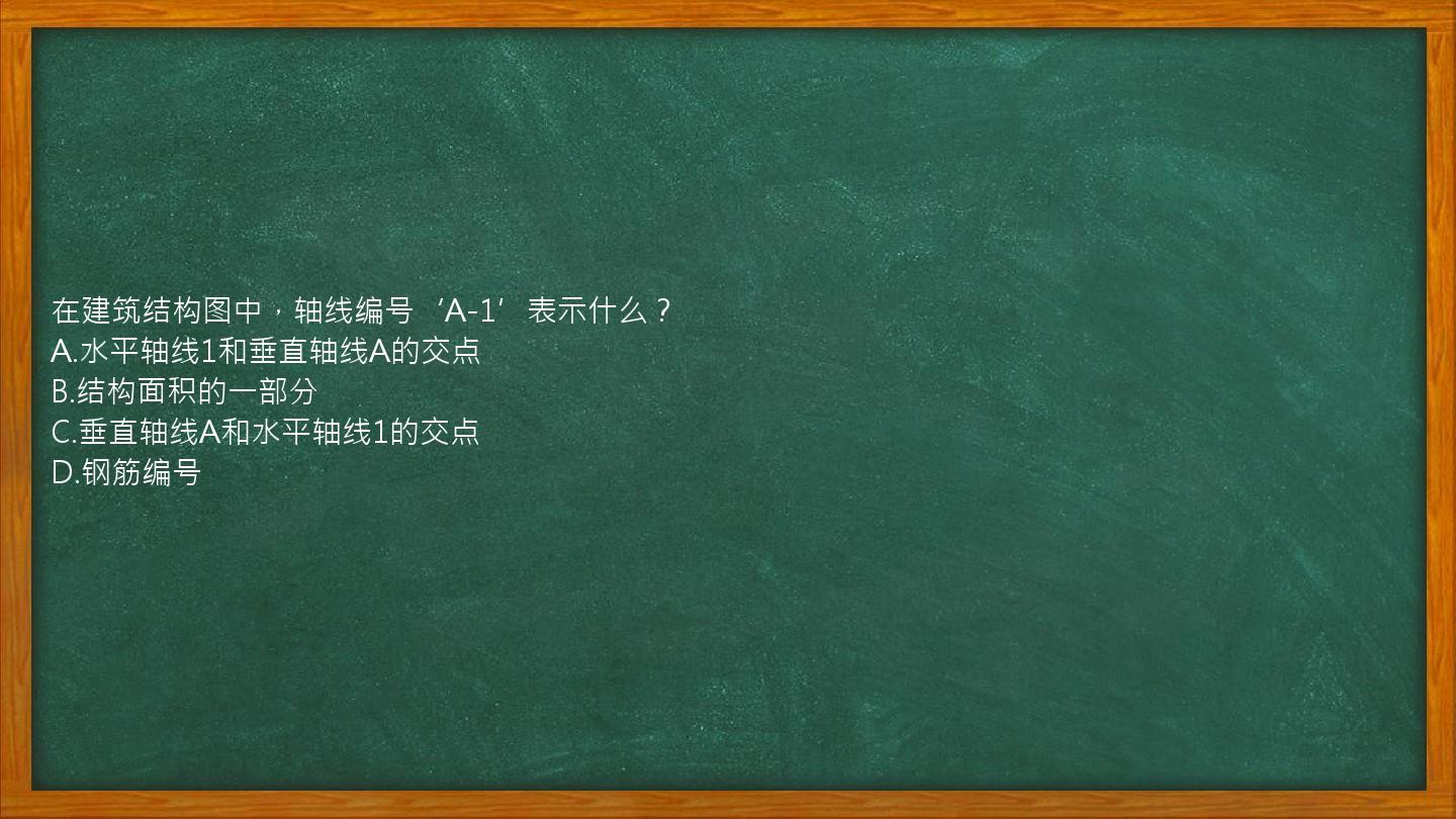 在建筑结构图中，轴线编号‘A-1’表示什么？