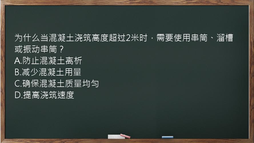 为什么当混凝土浇筑高度超过2米时，需要使用串筒、溜槽或振动串筒？