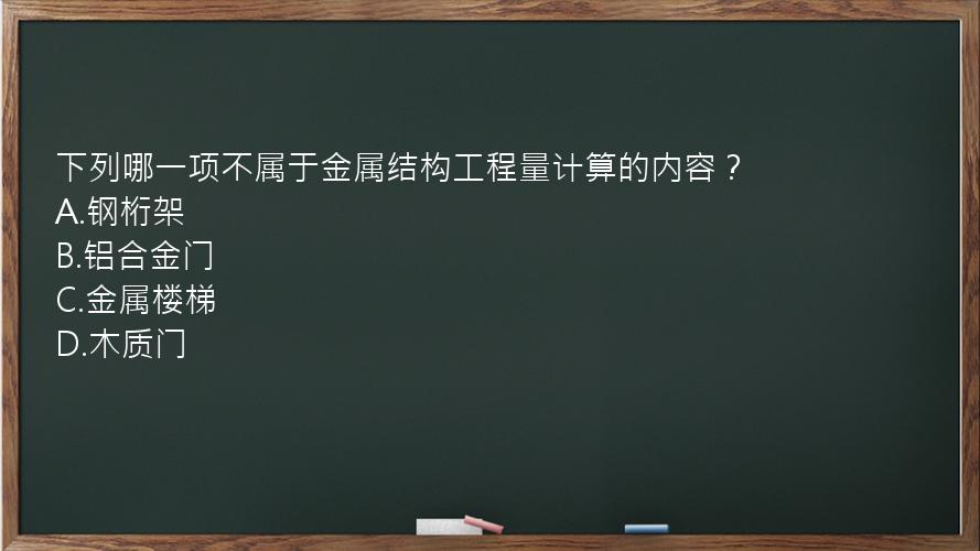 下列哪一项不属于金属结构工程量计算的内容？