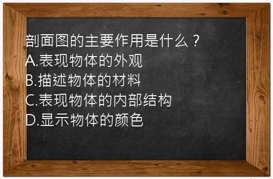 剖面图的主要作用是什么？