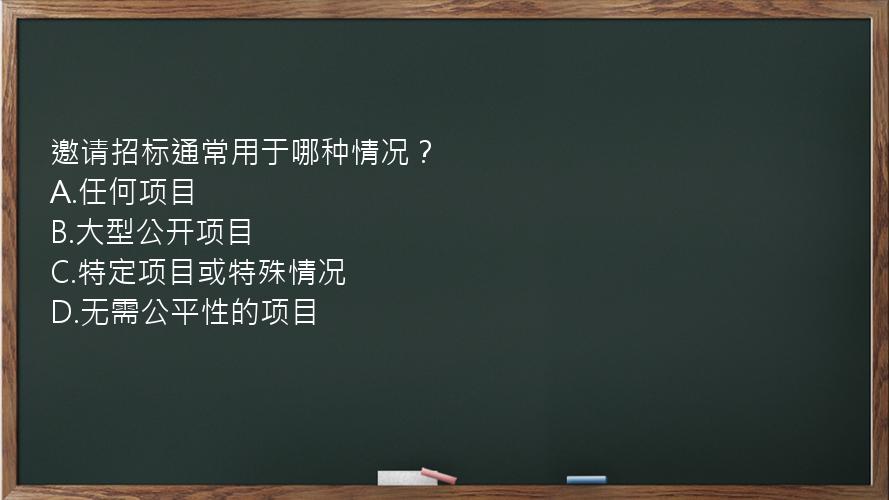 邀请招标通常用于哪种情况？