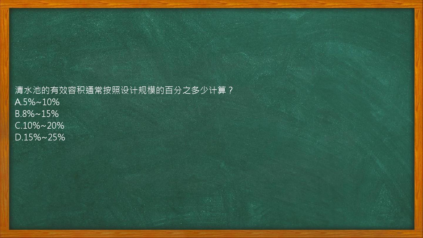 清水池的有效容积通常按照设计规模的百分之多少计算？