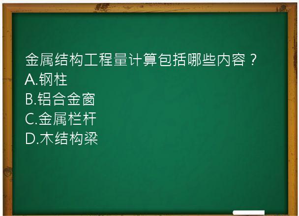 金属结构工程量计算包括哪些内容？