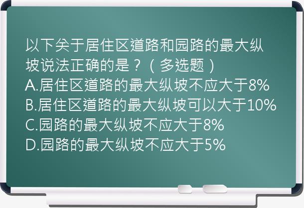 以下关于居住区道路和园路的最大纵坡说法正确的是？（多选题）