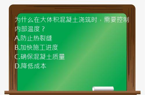 为什么在大体积混凝土浇筑时，需要控制内部温度？