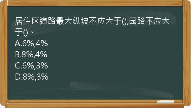 居住区道路最大纵坡不应大于();园路不应大于()。