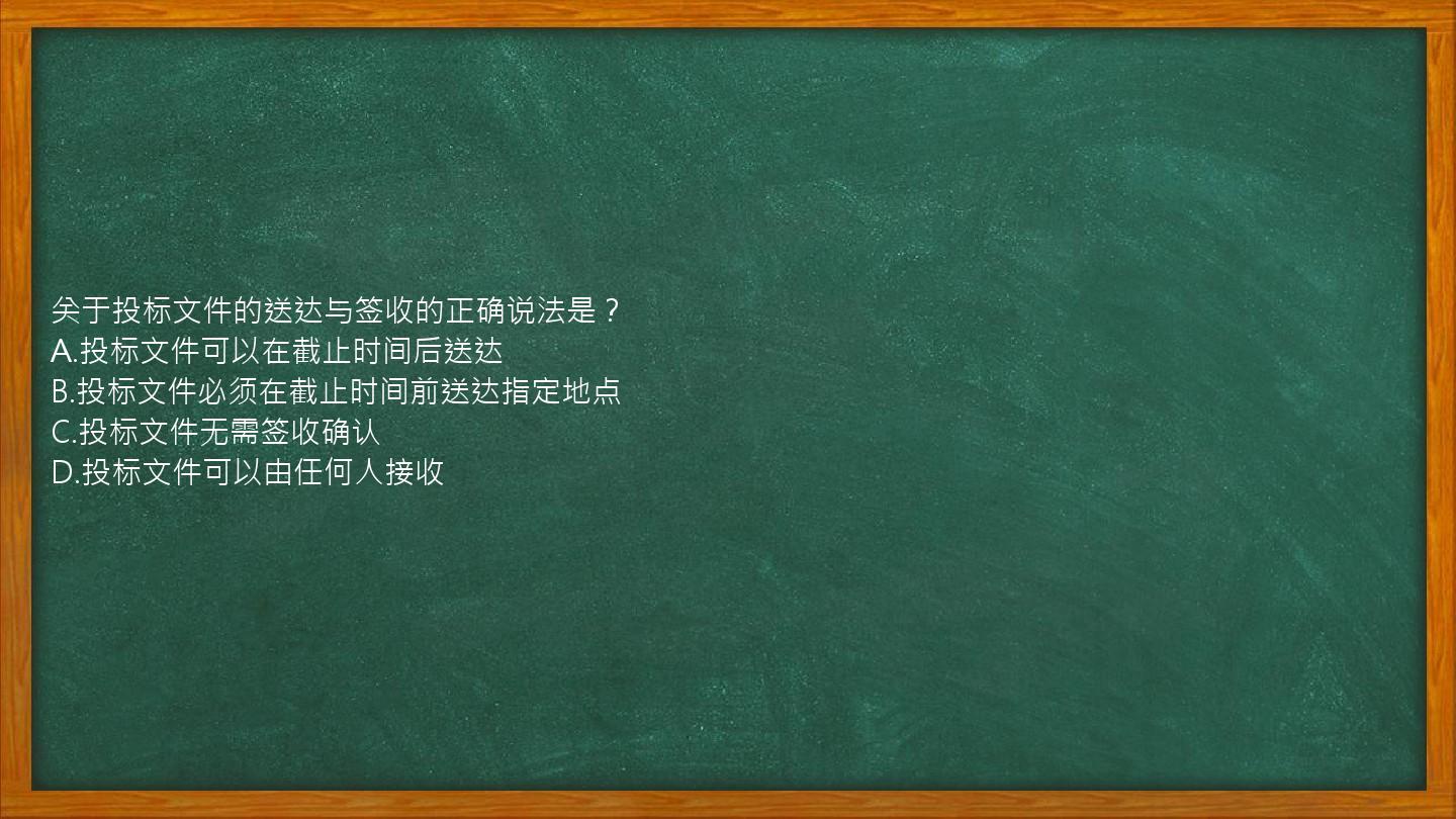 关于投标文件的送达与签收的正确说法是？