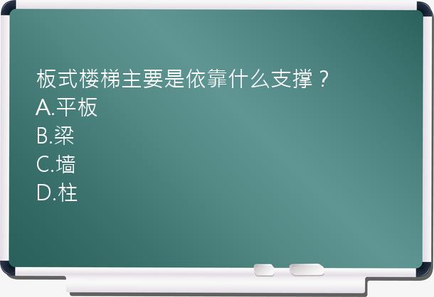 板式楼梯主要是依靠什么支撑？