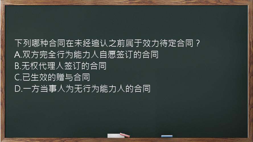 下列哪种合同在未经追认之前属于效力待定合同？