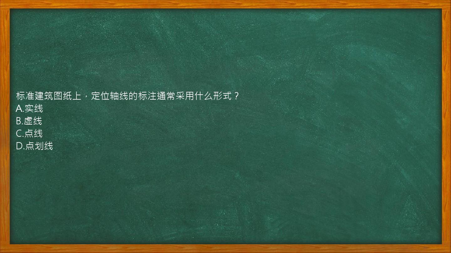 标准建筑图纸上，定位轴线的标注通常采用什么形式？