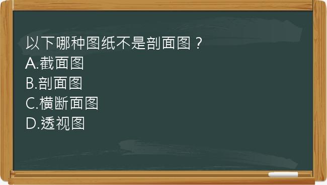 以下哪种图纸不是剖面图？