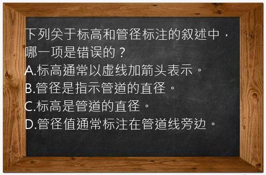 下列关于标高和管径标注的叙述中，哪一项是错误的？