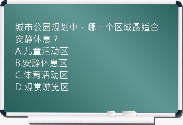 城市公园规划中，哪一个区域最适合安静休息？