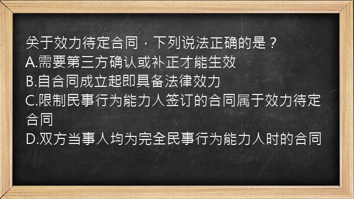 关于效力待定合同，下列说法正确的是？