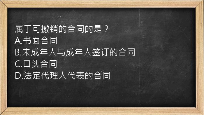 属于可撤销的合同的是？