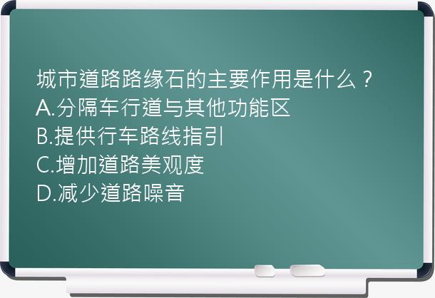 城市道路路缘石的主要作用是什么？