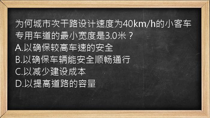 为何城市次干路设计速度为40km/h的小客车专用车道的最小宽度是3.0米？