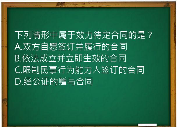 下列情形中属于效力待定合同的是？