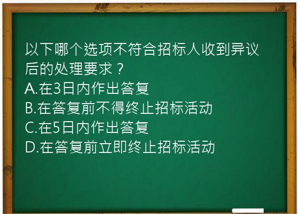 以下哪个选项不符合招标人收到异议后的处理要求？