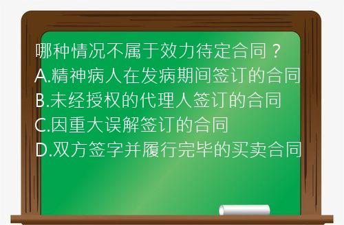 哪种情况不属于效力待定合同？