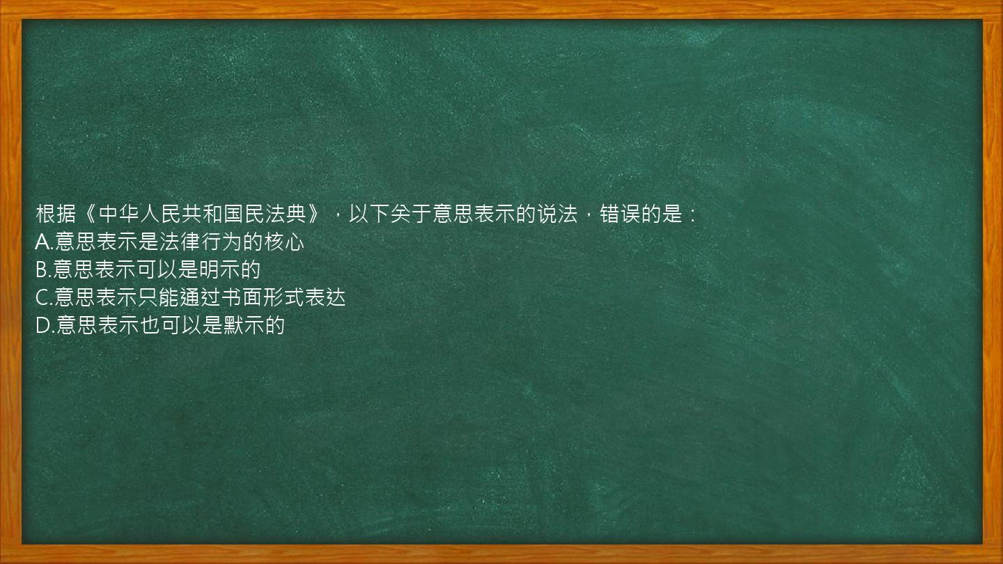 根据《中华人民共和国民法典》，以下关于意思表示的说法，错误的是：