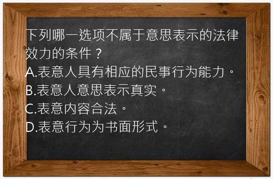 下列哪一选项不属于意思表示的法律效力的条件？