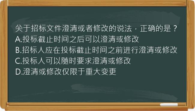 关于招标文件澄清或者修改的说法，正确的是？