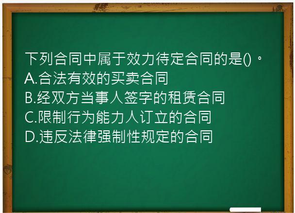 下列合同中属于效力待定合同的是()。