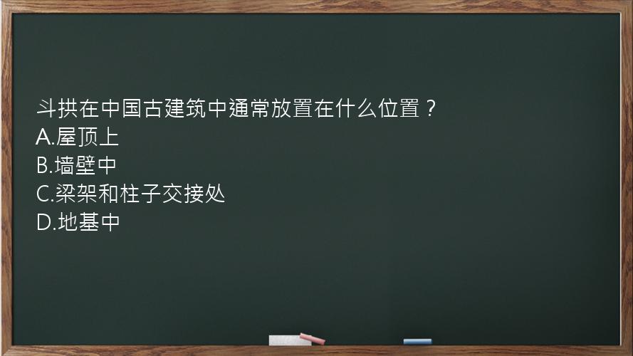 斗拱在中国古建筑中通常放置在什么位置？