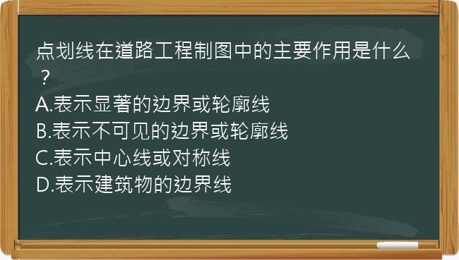 点划线在道路工程制图中的主要作用是什么？