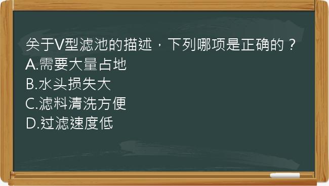 关于V型滤池的描述，下列哪项是正确的？