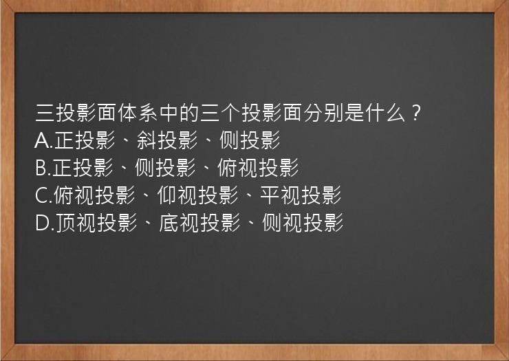 三投影面体系中的三个投影面分别是什么？