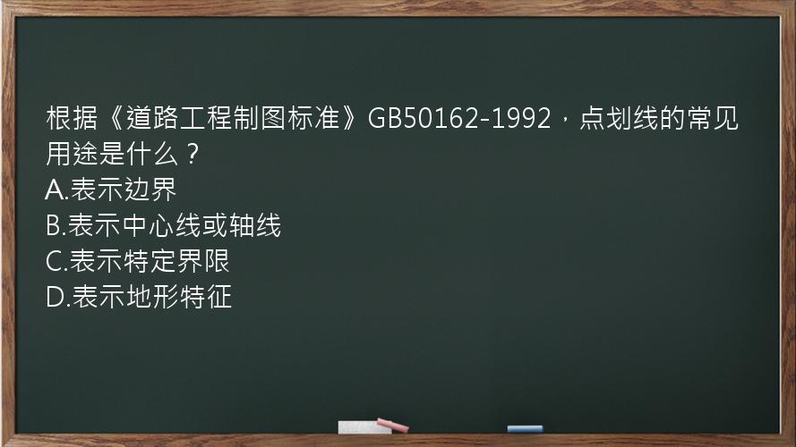 根据《道路工程制图标准》GB50162-1992，点划线的常见用途是什么？