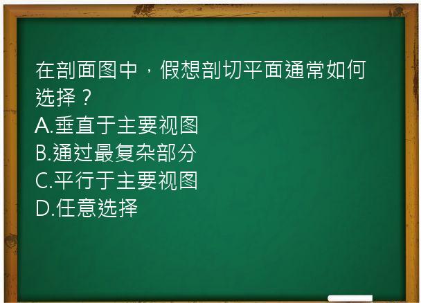 在剖面图中，假想剖切平面通常如何选择？