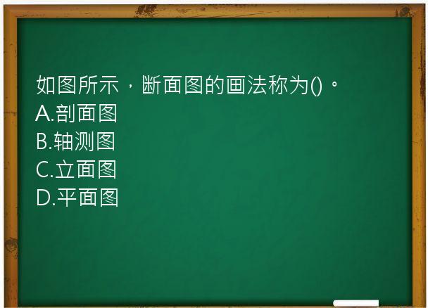 如图所示，断面图的画法称为()。