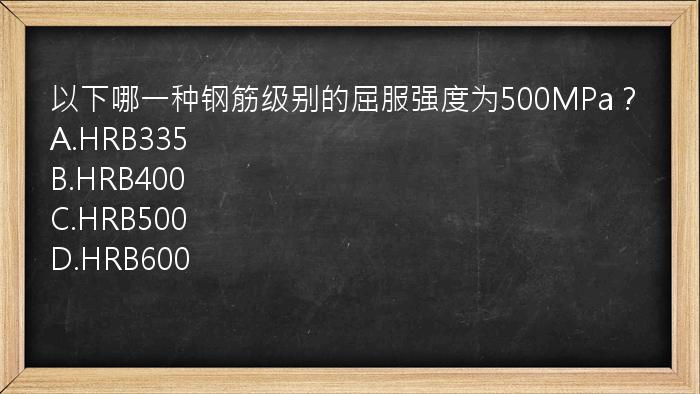 以下哪一种钢筋级别的屈服强度为500MPa？