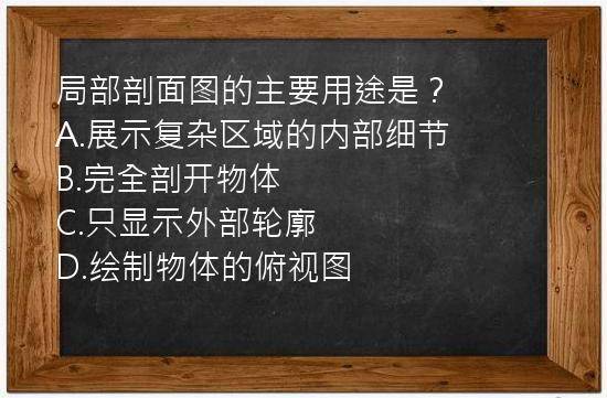 局部剖面图的主要用途是？