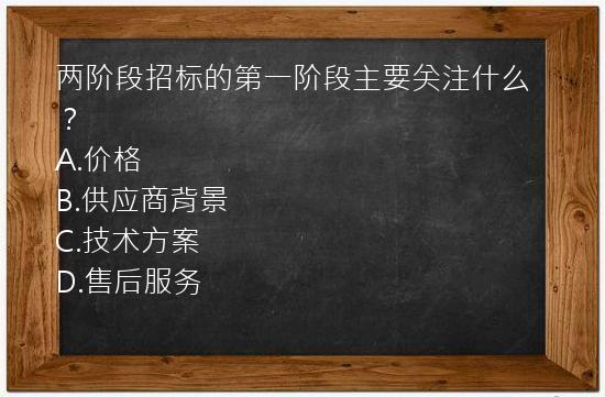 两阶段招标的第一阶段主要关注什么？