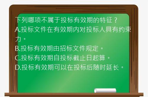 下列哪项不属于投标有效期的特征？