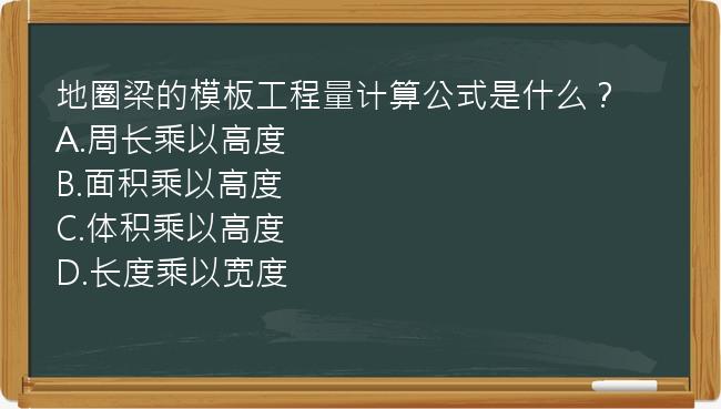 地圈梁的模板工程量计算公式是什么？