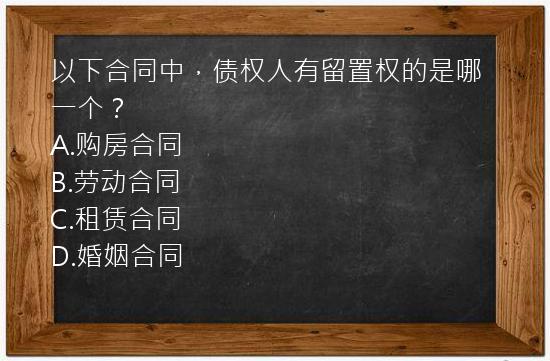 以下合同中，债权人有留置权的是哪一个？