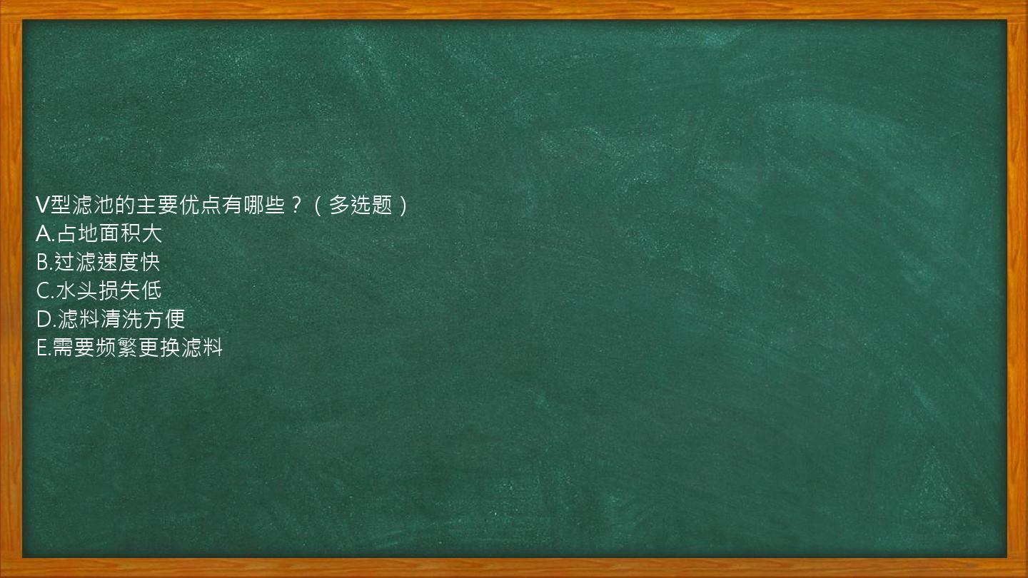 V型滤池的主要优点有哪些？（多选题）