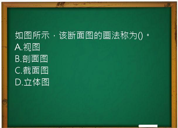 如图所示，该断面图的画法称为()。