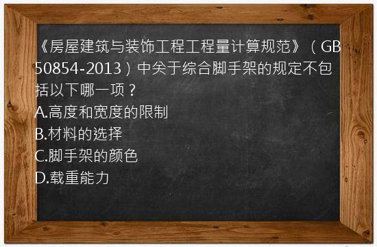 《房屋建筑与装饰工程工程量计算规范》（GB50854-2013）中关于综合脚手架的规定不包括以下哪一项？